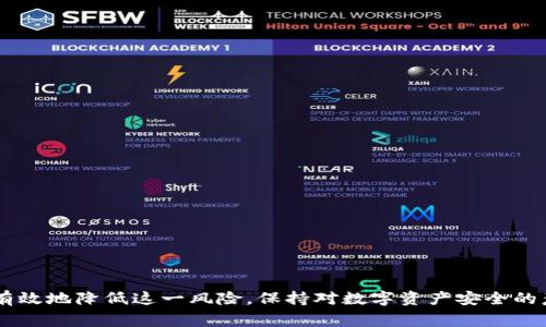 在讨论IM Token钱包是否会被冻结之前，我们需要了解一些关于数字钱包和区块链的基本知识。IM Token是一个非常受欢迎的移动数字货币钱包，它支持多种区块链资产的存储和管理。然而，与传统银行账户不同，数字钱包的运营模式和相关风险可能会有所不同。

什么是IM Token钱包？
IM Token是一种区块链数字资产钱包，用户可以使用它存储、管理和交易不同种类的数字货币。IM Token钱包支持以太坊及其代币、NEO、EOS等多个区块链网络，因其简单易用和安全性高而受到许多用户的青睐。

为什么钱包会被冻结？
钱包被冻结的原因通常与以下几方面有关：
ul
    listrong违反相关法规：/strong某些国家和地区对数字货币的监管非常严格，如果用户在交易中涉及到洗钱、欺诈或其他违法活动，钱包可能会被冻结。/li
    listrong安全问题：/strong如果钱包检测到异常活动，比如多次尝试登录失败或从可疑地址发送资产，系统可能会采取措施，暂时冻结账户以保护用户的资产。/li
    listrong用户行为：/strong某些用户可能因为不当行为，比如与黑市交易、进行非合规交易等，被钱包提供方进行冻结处理。/li
/ul

IM Token钱包被冻结的可能性
理论上，IM Token钱包本身不会像传统金融机构一样“冻结”，因为IM Token是去中心化的。然而，如果用户与某些中心化的交易所关联，或者在IM Token内连接的某些服务存在合规风险，那么有可能会面临账户停止服务的情况。

如何避免IM Token钱包被冻结？
为了最大程度地保护自己的数字资产，用户可以采取以下几种措施：
ul
    listrong遵循法律法规：/strong了解并遵守所在国家和地区的相关法律法规，确保自己的交易行为合规。/li
    listrong保护账户安全：/strong使用强密码、启用双重身份验证（2FA），并定期更改密码，降低账户被盗的风险。/li
    listrong谨慎交易：/strong避免与不明来源或可疑地址进行交易，确保自己的交易行为是合法和合规的。/li
/ul

钱包安全性的五个重要提示
确保IM Token钱包的安全与用户的使用习惯息息相关。以下是一些重要的提示，帮助用户提升资产安全性：
ul
    li始终使用官方渠道下载IM Token钱包，避免从第三方下载以防恶意软件。/li
    li在受信任的网络环境中进行交易，避免使用公共Wi-Fi进行敏感操作。/li
    li定期备份助记词，确保可以在设备丢失或损坏的情况下恢复资产。/li
    li对交易情况进行定期检查，确保没有未经授权的交易记录。/li
    li关注官方社区和公告，了解最新的安全提醒和更新。/li
/ul

总结
IM Token钱包的安全与用户的使用习惯密切相关。虽然在某些情况下用户可能会面临账户被冻结的风险，但通过适当的措施和谨慎的行为，用户可以有效地降低这一风险。保持对数字资产安全的意识，了解加密货币领域的动态，对于每一位用户来说都至关重要。保护好自己的数字资产，让我们在这个充满机遇与挑战的数字时代中，快乐地前行吧！