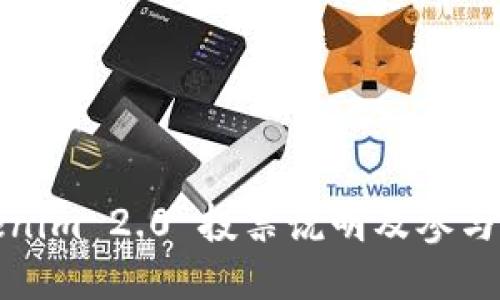 Tokenim 2.0 投票说明及参与指南