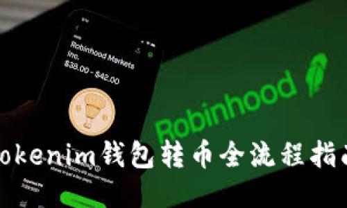 Tokenim钱包转币全流程指南