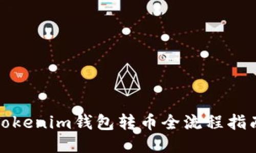 Tokenim钱包转币全流程指南