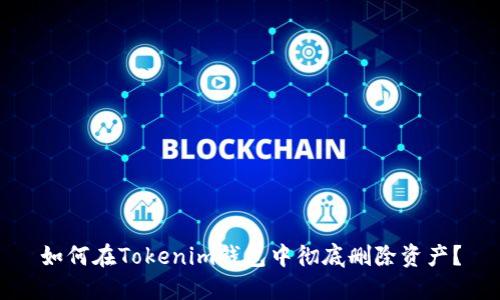 如何在Tokenim钱包中彻底删除资产？