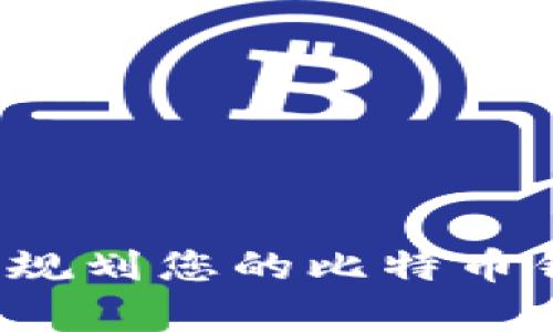 如何科学规划您的比特币钱包资金？