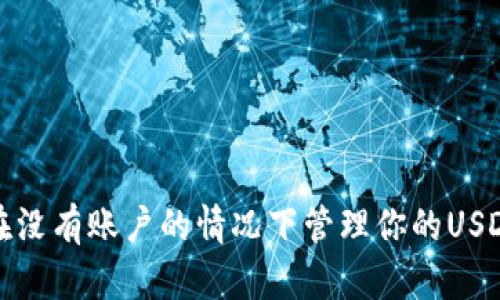 如何在没有账户的情况下管理你的USDT钱包
