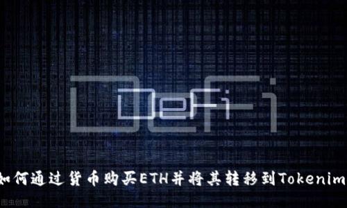 如何通过货币购买ETH并将其转移到Tokenim？