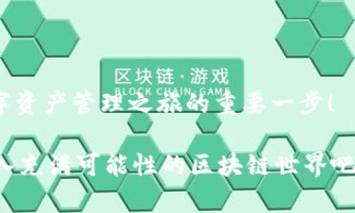 : 如何轻松转入以太坊钱包，开启你的区块链之旅

以太坊钱包, 转入, 加密货币/guanjianci

引言
在当今数字化的时代，越来越多的人开始关注加密货币，尤其是以太坊（Ethereum）这种革命性的区块链平台。无论你是投资者、开发者，还是对区块链技术感兴趣的普通用户，拥有一个以太坊钱包都是你进入这片新世界的第一步。那么，如何轻松将资金转入以太坊钱包呢？这是一篇详细指南，帮助你顺利完成这个步骤，真是令人兴奋的旅程啊！

第一步：选择你的以太坊钱包
在将以太坊转入钱包之前，首先需要选择一个合适的钱包。以太坊钱包有多种类型，包括热钱包和冷钱包。热钱包连接互联网，适合频繁交易，而冷钱包则更加安全，适合长期保存资产。

要想在众多钱包中找到适合你的那一个，以下是一些值得考虑的选择：
ul
    listrongMetaMask：/strong一款兼容浏览器的热钱包，它便于存储和交易以太坊及其他ERC-20代币。多么方便啊！/li
    listrongLedger Nano S/X：/strong这是物理存储（冷钱包），安全性非常高，非常适合长期投资者。/li
    listrongMyEtherWallet：/strong这是一款开源的以太坊钱包，用户可以创建和管理自己的钱包，是个不错的选择！/li
/ul

第二步：设置并创建钱包
选择好钱包后，接下来就是创建你的以太坊钱包了。这里以MetaMask为例，详细介绍设置步骤：

ol
    li下载安装MetaMask插件，添加到你的浏览器中。/li
    li打开MetaMask，点击“开始使用”，然后选择“创建一个钱包”。/li
    li设置强密码，确保安全性。密码应包含大小写字母、数字和特殊字符，确保没人能轻易猜到哦！/li
    li然后，MetaMask会生成一个助记词，这是你恢复钱包的关键，请务必将其妥善保存，不要轻易泄露给他人！/li
    li确认助记词后，钱包创建完成！该步骤多令人安心呢！/li
/ol

第三步：获取以太坊地址
在进行转账之前，你需要获取自己以太坊钱包的地址。在MetaMask右上角，你会看到一串字母和数字组合的地址，这就是你的以太坊地址！这种形式的地址往往是以“0x”开头，非常容易识别。记得不要发送给别人啊，让你的资金安全第一！

第四步：选择转账方式
现在，你已经拥有了以太坊钱包地址，接下来需要准备将以太坊转入钱包。可以通过多种渠道获取以太坊，例如：

ul
    listrong交易所购买：/strong许多主流交易所（如Binance、Coinbase等）都支持以太坊交易，你可以在这些平台上购买以太坊，然后转入你的钱包！/li
    listrong朋友转账：/strong如果你有朋友或者熟人愿意将以太坊转给你，只需索要他们的钱包地址，再将其发送到你的以太坊钱包就可以了！/li
    listrong通过矿池获得：/strong如果你有挖矿的资源，可以选择参与以太坊挖矿，将以太坊转入你的钱包中，多么令人振奋的方式啊！/li
/ul

第五步：将以太坊转入你的钱包
一旦你有了以太坊，并准备转入你的钱包，接下来的步骤十分简单。假设你选择了从交易所转账，以下是基本步骤：

ol
    li登录你所在交易所的账户，找到“提币”或“提现”的选项。/li
    li输入你的以太坊钱包地址，务必确保地址正确无误，因为一旦转错无法挽回！/li
    li输入你想要转账的以太坊数量，确认无误后点击“提交”。/li
    li交易所可能会要求你进行邮箱或手机验证，按照提示完成。/li
    li最后，等待交易确认！通常在几分钟内就能看到资金入账，非常高效！/li
/ol

第六步：确认以太坊到账
在你完成了转账操作之后，别急着离开！建议你查看以太坊钱包确认资金到账情况。在MetaMask中，你可以直接查看余额，确认转账是否成功。

如果没有看到资金到账，不要慌张！有时需要等待区块链网络的确认，耐心一点，你的资金很快就会到达哦！

第七步：安全存储与管理以太坊
一旦你成功将以太坊转入了钱包，安全存储和管理你的以太坊就尤为重要！记得定期备份你的助记词和私钥，这些是你安全访问钱包的唯一凭证！

此外，切勿轻易在公共Wi-Fi下进行任何交易或操作，以防止黑客攻击；同时，保持你的设备安全、安装杀毒软件，确保你的资金安全。多么值得关注的细节啊！

结语
相信通过以上的流程，大家对如何转入以太坊钱包有了更清晰的了解。无论你是加密货币的新手，还是有经验的老手，能够顺利地将资金转入钱包，都是你数字资产管理之旅的重要一步！

随着数字货币的不断发展，把握住机会，积极探索、学习，以太坊钱包不再是遥不可及的天书，而是你投资、参与未来的重要工具。让我们一起迎接这个挑战，迈入充满可能性的区块链世界吧！多么令人期待的未来啊！
