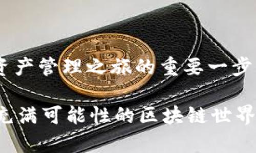 : 如何轻松转入以太坊钱包，开启你的区块链之旅

以太坊钱包, 转入, 加密货币/guanjianci

引言
在当今数字化的时代，越来越多的人开始关注加密货币，尤其是以太坊（Ethereum）这种革命性的区块链平台。无论你是投资者、开发者，还是对区块链技术感兴趣的普通用户，拥有一个以太坊钱包都是你进入这片新世界的第一步。那么，如何轻松将资金转入以太坊钱包呢？这是一篇详细指南，帮助你顺利完成这个步骤，真是令人兴奋的旅程啊！

第一步：选择你的以太坊钱包
在将以太坊转入钱包之前，首先需要选择一个合适的钱包。以太坊钱包有多种类型，包括热钱包和冷钱包。热钱包连接互联网，适合频繁交易，而冷钱包则更加安全，适合长期保存资产。

要想在众多钱包中找到适合你的那一个，以下是一些值得考虑的选择：
ul
    listrongMetaMask：/strong一款兼容浏览器的热钱包，它便于存储和交易以太坊及其他ERC-20代币。多么方便啊！/li
    listrongLedger Nano S/X：/strong这是物理存储（冷钱包），安全性非常高，非常适合长期投资者。/li
    listrongMyEtherWallet：/strong这是一款开源的以太坊钱包，用户可以创建和管理自己的钱包，是个不错的选择！/li
/ul

第二步：设置并创建钱包
选择好钱包后，接下来就是创建你的以太坊钱包了。这里以MetaMask为例，详细介绍设置步骤：

ol
    li下载安装MetaMask插件，添加到你的浏览器中。/li
    li打开MetaMask，点击“开始使用”，然后选择“创建一个钱包”。/li
    li设置强密码，确保安全性。密码应包含大小写字母、数字和特殊字符，确保没人能轻易猜到哦！/li
    li然后，MetaMask会生成一个助记词，这是你恢复钱包的关键，请务必将其妥善保存，不要轻易泄露给他人！/li
    li确认助记词后，钱包创建完成！该步骤多令人安心呢！/li
/ol

第三步：获取以太坊地址
在进行转账之前，你需要获取自己以太坊钱包的地址。在MetaMask右上角，你会看到一串字母和数字组合的地址，这就是你的以太坊地址！这种形式的地址往往是以“0x”开头，非常容易识别。记得不要发送给别人啊，让你的资金安全第一！

第四步：选择转账方式
现在，你已经拥有了以太坊钱包地址，接下来需要准备将以太坊转入钱包。可以通过多种渠道获取以太坊，例如：

ul
    listrong交易所购买：/strong许多主流交易所（如Binance、Coinbase等）都支持以太坊交易，你可以在这些平台上购买以太坊，然后转入你的钱包！/li
    listrong朋友转账：/strong如果你有朋友或者熟人愿意将以太坊转给你，只需索要他们的钱包地址，再将其发送到你的以太坊钱包就可以了！/li
    listrong通过矿池获得：/strong如果你有挖矿的资源，可以选择参与以太坊挖矿，将以太坊转入你的钱包中，多么令人振奋的方式啊！/li
/ul

第五步：将以太坊转入你的钱包
一旦你有了以太坊，并准备转入你的钱包，接下来的步骤十分简单。假设你选择了从交易所转账，以下是基本步骤：

ol
    li登录你所在交易所的账户，找到“提币”或“提现”的选项。/li
    li输入你的以太坊钱包地址，务必确保地址正确无误，因为一旦转错无法挽回！/li
    li输入你想要转账的以太坊数量，确认无误后点击“提交”。/li
    li交易所可能会要求你进行邮箱或手机验证，按照提示完成。/li
    li最后，等待交易确认！通常在几分钟内就能看到资金入账，非常高效！/li
/ol

第六步：确认以太坊到账
在你完成了转账操作之后，别急着离开！建议你查看以太坊钱包确认资金到账情况。在MetaMask中，你可以直接查看余额，确认转账是否成功。

如果没有看到资金到账，不要慌张！有时需要等待区块链网络的确认，耐心一点，你的资金很快就会到达哦！

第七步：安全存储与管理以太坊
一旦你成功将以太坊转入了钱包，安全存储和管理你的以太坊就尤为重要！记得定期备份你的助记词和私钥，这些是你安全访问钱包的唯一凭证！

此外，切勿轻易在公共Wi-Fi下进行任何交易或操作，以防止黑客攻击；同时，保持你的设备安全、安装杀毒软件，确保你的资金安全。多么值得关注的细节啊！

结语
相信通过以上的流程，大家对如何转入以太坊钱包有了更清晰的了解。无论你是加密货币的新手，还是有经验的老手，能够顺利地将资金转入钱包，都是你数字资产管理之旅的重要一步！

随着数字货币的不断发展，把握住机会，积极探索、学习，以太坊钱包不再是遥不可及的天书，而是你投资、参与未来的重要工具。让我们一起迎接这个挑战，迈入充满可能性的区块链世界吧！多么令人期待的未来啊！