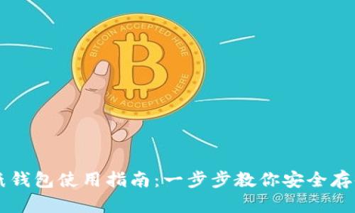 比特币纸钱包使用指南：一步步教你安全存储与交易