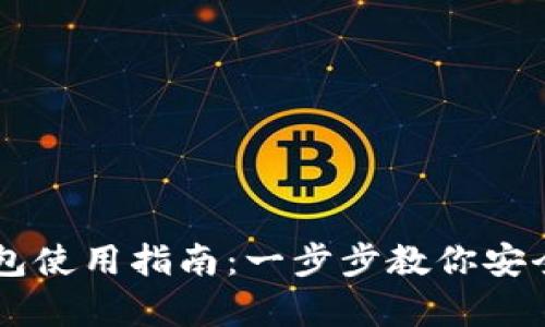 比特币纸钱包使用指南：一步步教你安全存储与交易