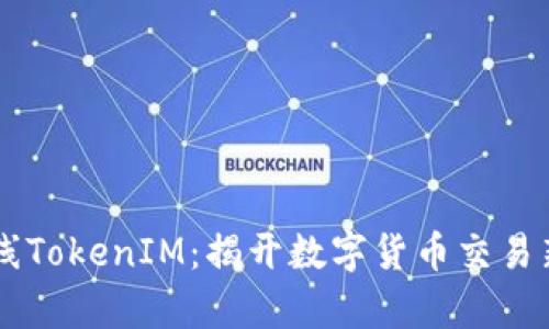 币上线TokenIM：揭开数字货币交易新篇章
