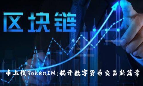 币上线TokenIM：揭开数字货币交易新篇章