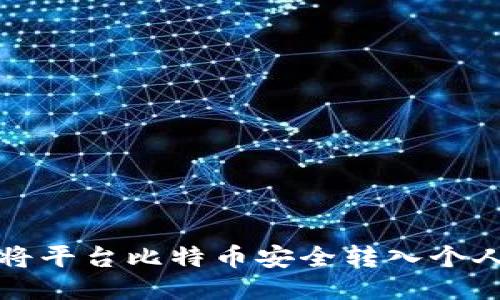 如何将平台比特币安全转入个人钱包