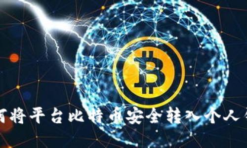 如何将平台比特币安全转入个人钱包