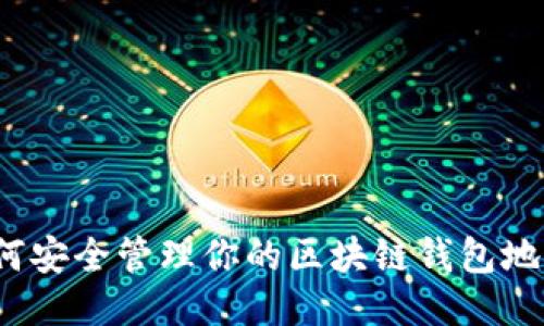 如何安全管理你的区块链钱包地址？