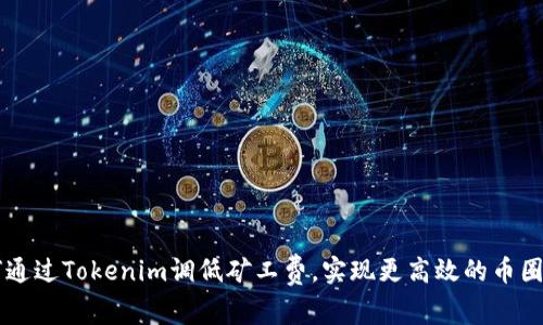 如何通过Tokenim调低矿工费，实现更高效的币圈交易