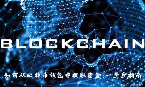 如何从比特币钱包中提取资金：一步步指南