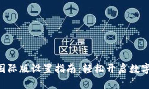Tokenim国际版设置指南：轻松开启数字资产之旅