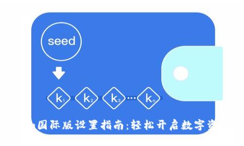 Tokenim国际版设置指南：轻松开启数字资产之旅