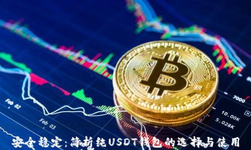 
安全稳定：简析纯USDT钱包的选择与使用