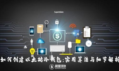 如何创建以太坊冷钱包：实用算法与细节解析