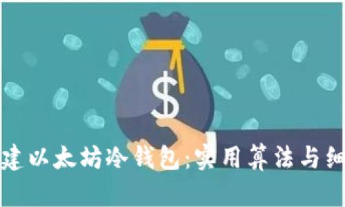 如何创建以太坊冷钱包：实用算法与细节解析