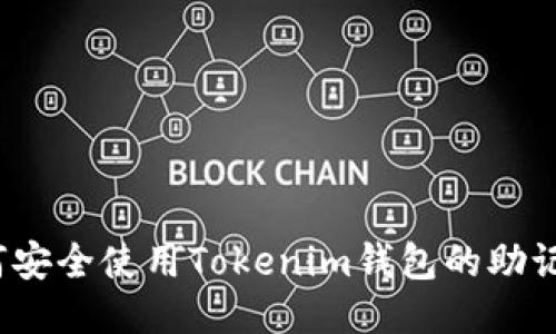 如何安全使用Tokenim钱包的助记词？