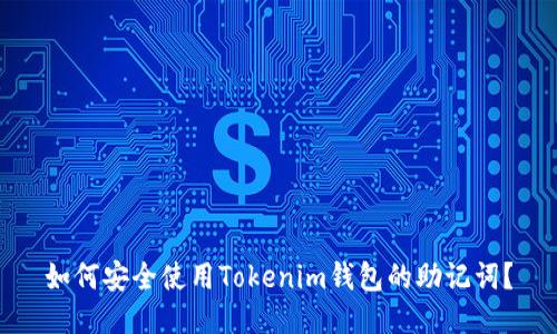 如何安全使用Tokenim钱包的助记词？
