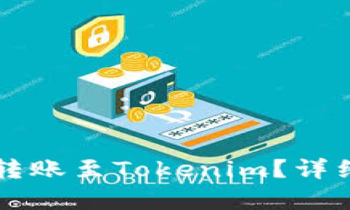 比特币钱包能否转账至Tokenim？详细解析与实用指南