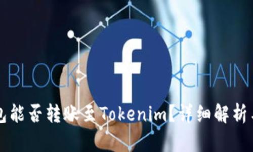 比特币钱包能否转账至Tokenim？详细解析与实用指南