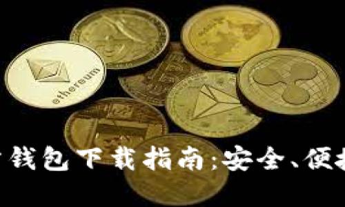 以太坊官方钱包下载指南：安全、便捷、必备工具
