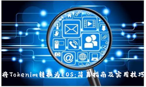 将Tokenim转换为EOS：简易指南及实用技巧