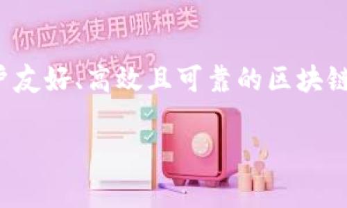 在区块链和加密货币的世界中，“带宽”通常指的是用户在网络上进行交易或操作时所能使用的资源、流量或信息量。具体到“tokenim”，虽然这个词在加密领域中不是特别常见，但我们可以尝试从带宽的定义出发进行分析。

### 带宽的定义

tokenim带宽通常与区块链网络的性能和效率紧密相关。在任何区块链网络中，带宽代表了数据传输的能力，影响着交易的速度、确认时间和整个网络的可扩展性。/tokenim

### 影响因素

1. 网络拥塞
当区块链网络上有大量的交易请求时，网络的带宽就会受到影响。这种拥塞会导致交易处理速度下降，用户需要等待更长的时间才能完成交易。这就好比在高峰期的交通，车流量过大，导致每个人的行程时间都增加了！

2. 节点数量
节点是构成区块链网络的基本单位，每个节点都参与维护和传播网络中的信息。节点的数量越多，数据传输的带宽就可能越高。但如果网络中节点之间的连接不够理想，带宽仍可能受到限制。

3. 区块大小
在区块链中，每个区块可以存储一定量的数据。如果区块大小较小，每个区块能容纳的交易就相对较少，这可能会限制网络的带宽。而大型区块链，如比特币，则通过一些协议来管理和其区块大小和带宽使用。

### tokenim的具体应用

1. 项目背景
Tokenim 是一个旨在解决区块链带宽问题的项目，通过创新的技术来提升区块链的效率和用户体验。想象一下，以前你在拥挤的超市购物，等候时间漫长，而现在，你只需轻轻一扫，大量商品迅速送到你的购物车中！Tokenim致力于实现类似的高效体验。

2. 技术特点
Tokenim可能通过使用各种技术手段来带宽，例如链下交易（off-chain transactions），这可以极大地降低主链的压力，从而提升整体性能。这种方法就像把一部分顾客分流到线上购物，从而减少了实体店的拥挤程度，使得购物体验更加舒适！

### 结语

在区块链技术日益普及的今天，带宽的概念越来越引起了人们的关注。特别是在像Tokenim这样专注于提升区块链性能的项目中，带宽不仅仅是一个技术指标，更是影响用户体验和市场竞争力的关键因素。多么令人振奋！通过有效地管理带宽，Tokenim将能够为用户提供更加顺畅和高效的区块链体验，推动整个行业的发展。同时，随着新技术的不断涌现，带宽的将成为未来区块链发展的重要方向之一。

### 用户的反馈

了解用户对带宽的关注，可以帮助技术团队在设计和过程中做出更有效的决策。通过用户的反馈，Tokenim可以进一步调整其产品，以满足不断变化的需求。最终实现的目标是建立一个用户友好、高效且可靠的区块链生态系统，让每一个参与者都能享受到科技带来的便利与创新的乐趣。

希望以上内容能够帮助你更好地了解“tokenim的带宽”概念及其关联的重要性。