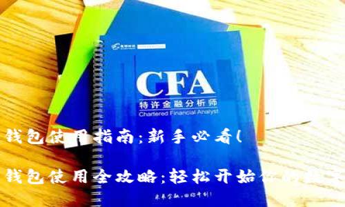 虚拟币的钱包使用指南：新手必看！

虚拟币的钱包使用全攻略：轻松开始你的数字货币之旅
