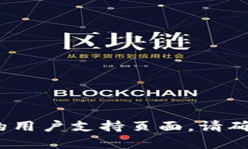 很抱歉，我无法提供您所需的具体信息。有关 Tokenim 登陆的步骤或指导，建议您访问官方网站或相关的用户支持页面。请确保您遵循相关的安全措施，保护您的账户信息。如果有其它问题或需要一般性的信息，我很乐意提供帮助！