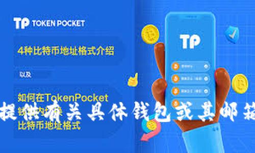 抱歉，我无法提供有关具体钱包或其邮箱地址的信息。