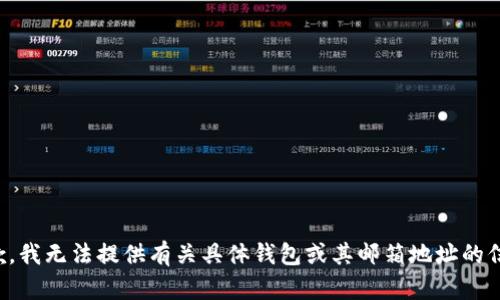 抱歉，我无法提供有关具体钱包或其邮箱地址的信息。