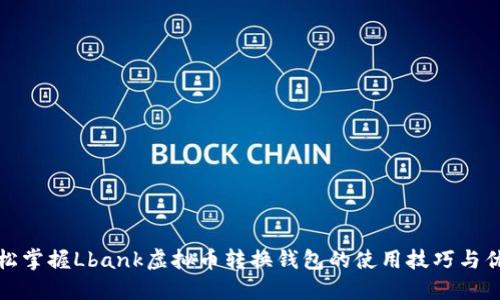 轻松掌握Lbank虚拟币转换钱包的使用技巧与优势