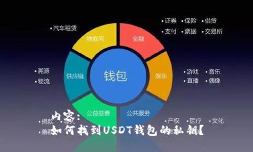 内容:  
如何找到USDT钱包的私钥？