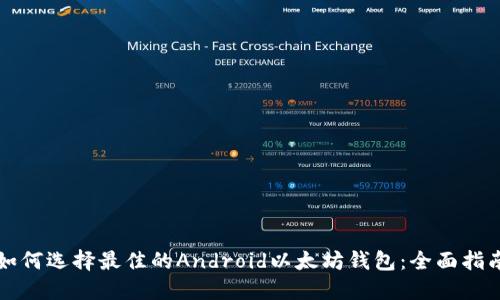 如何选择最佳的Android以太坊钱包：全面指南