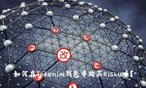 如何在Tokenim钱包中购买Kishu币？