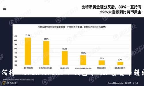 如何将 TokenTokenIM 钱包中的加密货币转出？