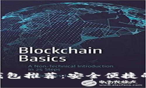 2023年主流USDT钱包推荐：安全便捷的数字资产管理工具