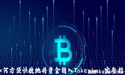 
如何方便快捷地将资金转入Tokenim: 完整指南