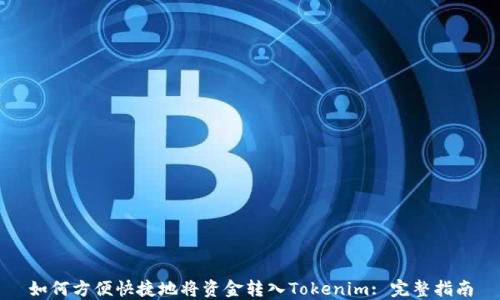 
如何方便快捷地将资金转入Tokenim: 完整指南