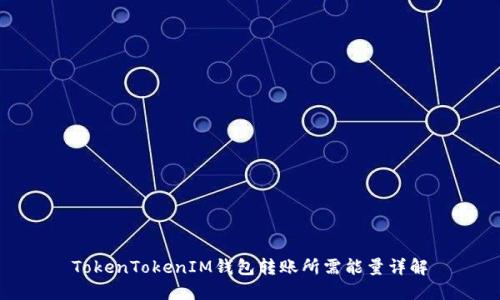 TokenTokenIM钱包转账所需能量详解