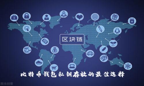 比特币钱包私钥存放的最佳选择