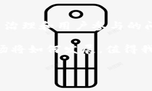 Tokenim 是真的去中心化吗？

去中心化,区块链,Tokenim/guanjianci

在区块链技术迅猛发展的今天，去中心化已成为一种热门的概念和趋势。在这个浪潮中，Tokenim 作为一种新兴的数字资产，吸引了不少投资者和技术爱好者的目光。然而，“Tokenim 是真的去中心化吗？”这一问题却引发了广泛的讨论和争议。那么，Tokenim 的去中心化特性到底如何呢？接下来，我们将深入探讨这一话题，逐步揭开去中心化的真相。

一、去中心化的概念解析

去中心化，简而言之，就是将权力从中心级别分散到多个独立的节点或参与者手中。在区块链的语境中，去中心化通常意味着没有单一的控制实体，所有的交易和数据都在用户及其设备之间直接传递，保障了安全性和透明性。

想象一下，一个没有银行或其他中介机构参与的交易市场，每笔交易都是在用户之间直接完成的，多么令人振奋！去中心化的结构能够有效减少腐败和单点故障的风险，从而提高整个系统的韧性。

二、Tokenim 的基本介绍

Tokenim 是一种基于区块链技术的数字货币或资产，旨在提供可持续的价值交换和交易服务。与传统的金融系统相比，Tokenim 具有更加开放和透明的特点。它允许用户在去中心化的网络中自由交易，而不必依赖于中心化的机构。

如果我们从 Tokenim 的技术架构来分析，我们会发现它是基于分布式账本技术，所有的交易数据都是通过加密和共识机制来确认的。这种方式使得第三方无法篡改数据，极大地增强了交易的安全性。

三、Tokenim 的去中心化特性

从表面上来看，Tokenim 似乎确实具备去中心化的特性。但是，真正去中心化的核心在于它能否有效地避免单一点故障、数据篡改和审查制度的存在。

首先，我们来看看 Tokenim 的网络结构。其是否完全独立于任何公司或个人控制的节点，如果是，这在一定程度上证明了它的去中心化特性。反之，如果背后有某个组织在控制这些节点，那么其去中心化的真实性就会受到质疑。

此外，交易的处理速度和效率也是去中心化的重要考虑因素。在去中心化网络中，每个节点都可能参与到交易的验证和确认中，这种结构虽然安全性高，但是在处理速度上可能较慢。如果 Tokenim 的交易频繁出现延迟，这可能会影响用户体验，从而使其失去竞争力。

四、去中心化的好处与挑战

去中心化的优势不言而喻。它能够带来透明性、安全性和抗审查性，使得普通用户无需依赖中央信用机构即可进行交易。这种模式特别适合那些希望保护个人隐私和减少对第三方依赖的用户。

然而，去中心化也面临着一些挑战。技术复杂性、用户教育、网络攻击等都是需要解决的问题。甚至还有一些人认为，完全去中心化在某些情况下可能导致效率的降低和用户体验的下降。

五、Tokenim 真实去中心化的考量

那么，Tokenim 是否真的实现了去中心化呢？要回答这个问题，我们需要综合考虑多个方面。

1. **治理结构**：Tokenim 是否有社区参与治理，大家的意见能否被充分听取和反应？如果治理权完全掌握在少数人手中，那么即使技术上去中心化，实际控制权依然集中。

2. **安全性**：Tokenim 是否能够有效抵御外部攻击？去中心化的真正价值在于能够抵抗攻击和操控，而如果其节点较少或过于集中，就会失去这一优点。

3. **用户体验**：在去中心化的过程中，如何保持用户友好的体验也是一大挑战。如果用户觉得使用 Tokenim 复杂且不便，那么这个去中心化的尝试也可能不了了之。

六、结论与展望

总体而言，Tokenim 在某些方面表现出了一定的去中心化特性，但它是否真正去中心化还需我们进一步的研究和考量。去中心化不仅是一个技术问题，更是一个社区治理和用户参与的问题。

在未来，去中心化的趋势将会愈加明显，Tokenim 及其类似项目需要在维持去中心化的同时，关注用户体验和网络安全。多么让人激动的时代啊！未来的数字资产市场将如何发展，值得我们深思。

希望这篇文章能够为大家提供一些关于 Tokenim 去中心化特性的新视角。区块链技术的未来是充满无限可能的，让我们共同期待这个领域的发展与进步！