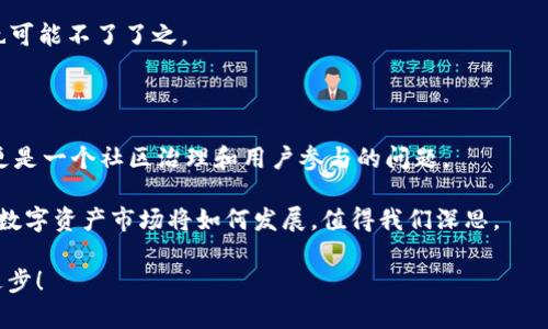 Tokenim 是真的去中心化吗？

去中心化,区块链,Tokenim/guanjianci

在区块链技术迅猛发展的今天，去中心化已成为一种热门的概念和趋势。在这个浪潮中，Tokenim 作为一种新兴的数字资产，吸引了不少投资者和技术爱好者的目光。然而，“Tokenim 是真的去中心化吗？”这一问题却引发了广泛的讨论和争议。那么，Tokenim 的去中心化特性到底如何呢？接下来，我们将深入探讨这一话题，逐步揭开去中心化的真相。

一、去中心化的概念解析

去中心化，简而言之，就是将权力从中心级别分散到多个独立的节点或参与者手中。在区块链的语境中，去中心化通常意味着没有单一的控制实体，所有的交易和数据都在用户及其设备之间直接传递，保障了安全性和透明性。

想象一下，一个没有银行或其他中介机构参与的交易市场，每笔交易都是在用户之间直接完成的，多么令人振奋！去中心化的结构能够有效减少腐败和单点故障的风险，从而提高整个系统的韧性。

二、Tokenim 的基本介绍

Tokenim 是一种基于区块链技术的数字货币或资产，旨在提供可持续的价值交换和交易服务。与传统的金融系统相比，Tokenim 具有更加开放和透明的特点。它允许用户在去中心化的网络中自由交易，而不必依赖于中心化的机构。

如果我们从 Tokenim 的技术架构来分析，我们会发现它是基于分布式账本技术，所有的交易数据都是通过加密和共识机制来确认的。这种方式使得第三方无法篡改数据，极大地增强了交易的安全性。

三、Tokenim 的去中心化特性

从表面上来看，Tokenim 似乎确实具备去中心化的特性。但是，真正去中心化的核心在于它能否有效地避免单一点故障、数据篡改和审查制度的存在。

首先，我们来看看 Tokenim 的网络结构。其是否完全独立于任何公司或个人控制的节点，如果是，这在一定程度上证明了它的去中心化特性。反之，如果背后有某个组织在控制这些节点，那么其去中心化的真实性就会受到质疑。

此外，交易的处理速度和效率也是去中心化的重要考虑因素。在去中心化网络中，每个节点都可能参与到交易的验证和确认中，这种结构虽然安全性高，但是在处理速度上可能较慢。如果 Tokenim 的交易频繁出现延迟，这可能会影响用户体验，从而使其失去竞争力。

四、去中心化的好处与挑战

去中心化的优势不言而喻。它能够带来透明性、安全性和抗审查性，使得普通用户无需依赖中央信用机构即可进行交易。这种模式特别适合那些希望保护个人隐私和减少对第三方依赖的用户。

然而，去中心化也面临着一些挑战。技术复杂性、用户教育、网络攻击等都是需要解决的问题。甚至还有一些人认为，完全去中心化在某些情况下可能导致效率的降低和用户体验的下降。

五、Tokenim 真实去中心化的考量

那么，Tokenim 是否真的实现了去中心化呢？要回答这个问题，我们需要综合考虑多个方面。

1. **治理结构**：Tokenim 是否有社区参与治理，大家的意见能否被充分听取和反应？如果治理权完全掌握在少数人手中，那么即使技术上去中心化，实际控制权依然集中。

2. **安全性**：Tokenim 是否能够有效抵御外部攻击？去中心化的真正价值在于能够抵抗攻击和操控，而如果其节点较少或过于集中，就会失去这一优点。

3. **用户体验**：在去中心化的过程中，如何保持用户友好的体验也是一大挑战。如果用户觉得使用 Tokenim 复杂且不便，那么这个去中心化的尝试也可能不了了之。

六、结论与展望

总体而言，Tokenim 在某些方面表现出了一定的去中心化特性，但它是否真正去中心化还需我们进一步的研究和考量。去中心化不仅是一个技术问题，更是一个社区治理和用户参与的问题。

在未来，去中心化的趋势将会愈加明显，Tokenim 及其类似项目需要在维持去中心化的同时，关注用户体验和网络安全。多么让人激动的时代啊！未来的数字资产市场将如何发展，值得我们深思。

希望这篇文章能够为大家提供一些关于 Tokenim 去中心化特性的新视角。区块链技术的未来是充满无限可能的，让我们共同期待这个领域的发展与进步！