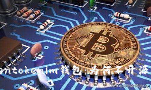 深入解析Tokentokenim钱包：为何不开源及其潜在影响
