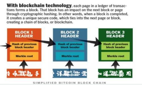 比特币钱包手续费详解：你需要知道的费用标准