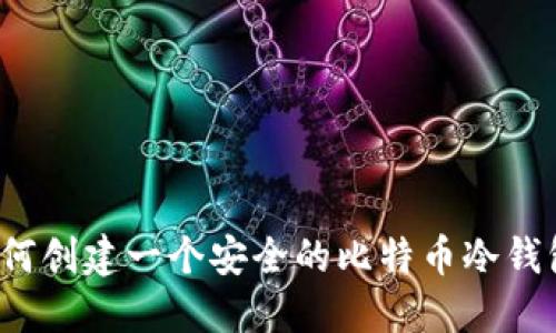 如何创建一个安全的比特币冷钱包？